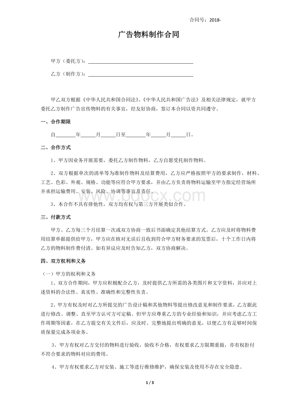 广告物料制作合同(年度).docx