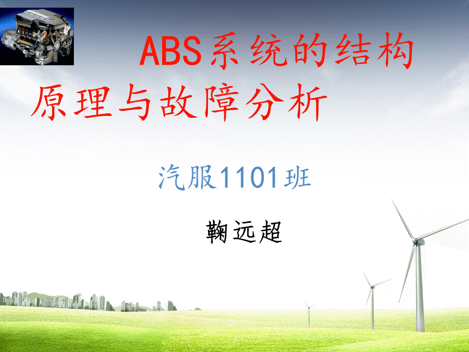 ABS制动防抱死系统答辩文档-鞠远超.ppt