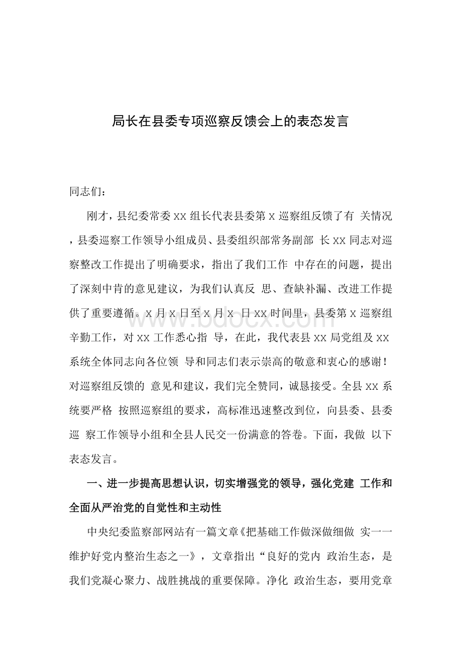 局长在县委专项巡察反馈会上的表态发言Word文档下载推荐.docx