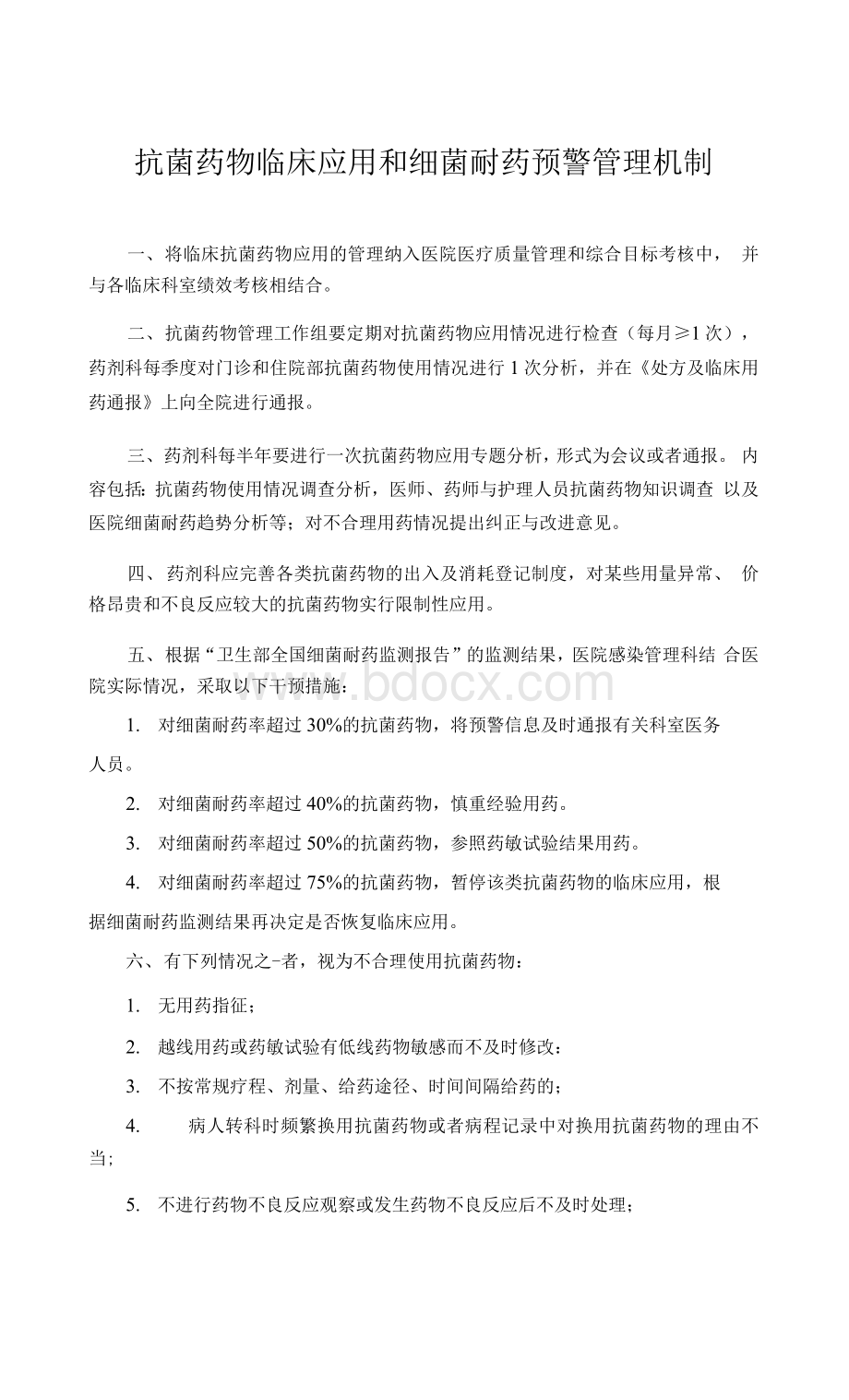 抗菌药物临床应用和细菌耐药预警管理机制.docx_第1页