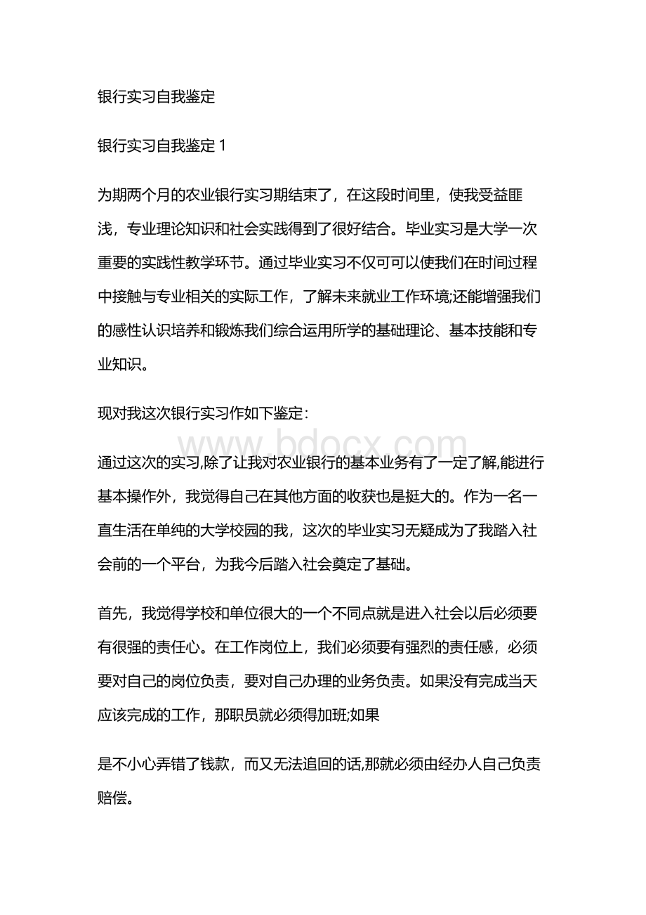 (精选模板)银行实习自我鉴定Word下载.docx