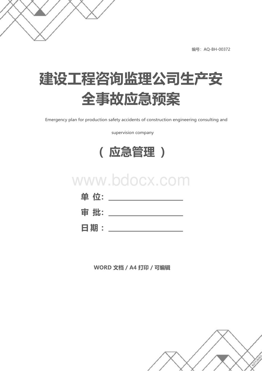 建设工程咨询监理公司生产安全事故应急预案Word格式.docx_第1页