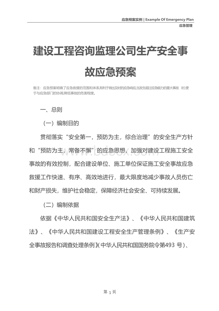 建设工程咨询监理公司生产安全事故应急预案Word格式.docx_第2页