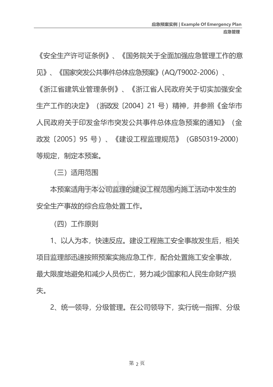 建设工程咨询监理公司生产安全事故应急预案Word格式.docx_第3页