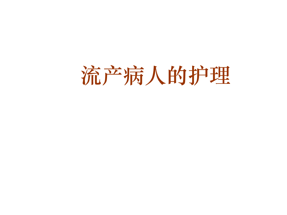 流产的护理.ppt