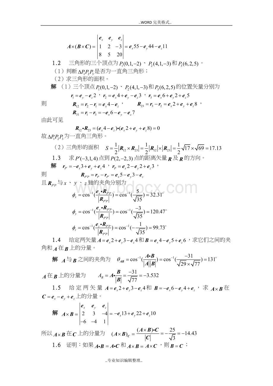 电磁场和电磁波第四版课后答案及解析--谢处方-共138页.doc_第2页