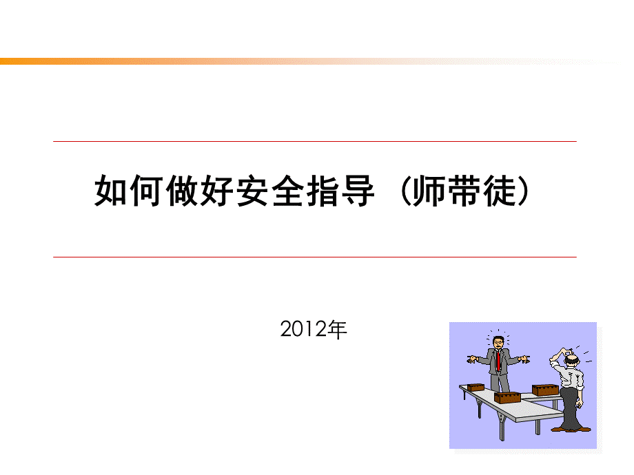 班组师带徒的常用技巧.ppt_第1页