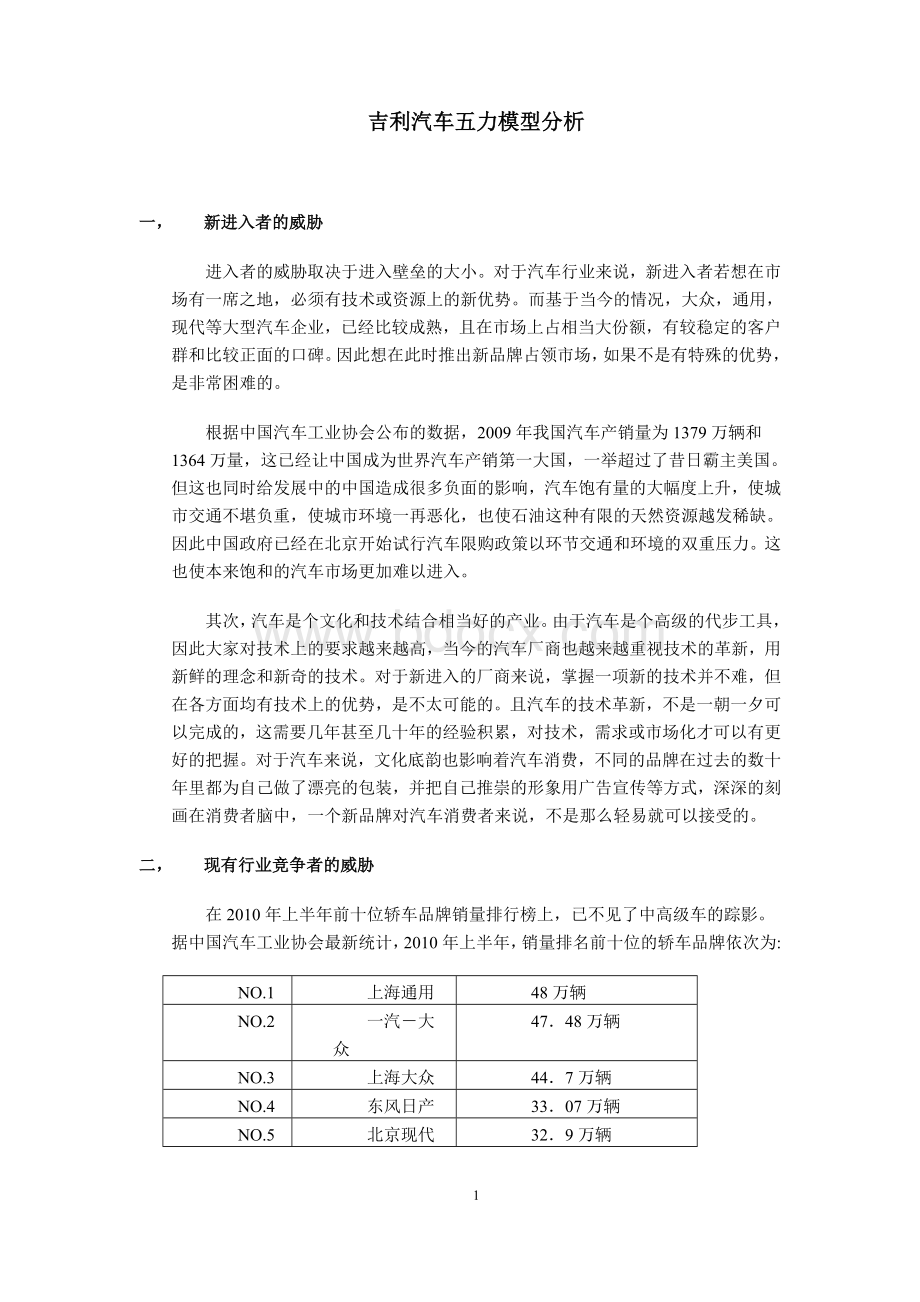 吉利汽车五力模型分析Word文件下载.doc