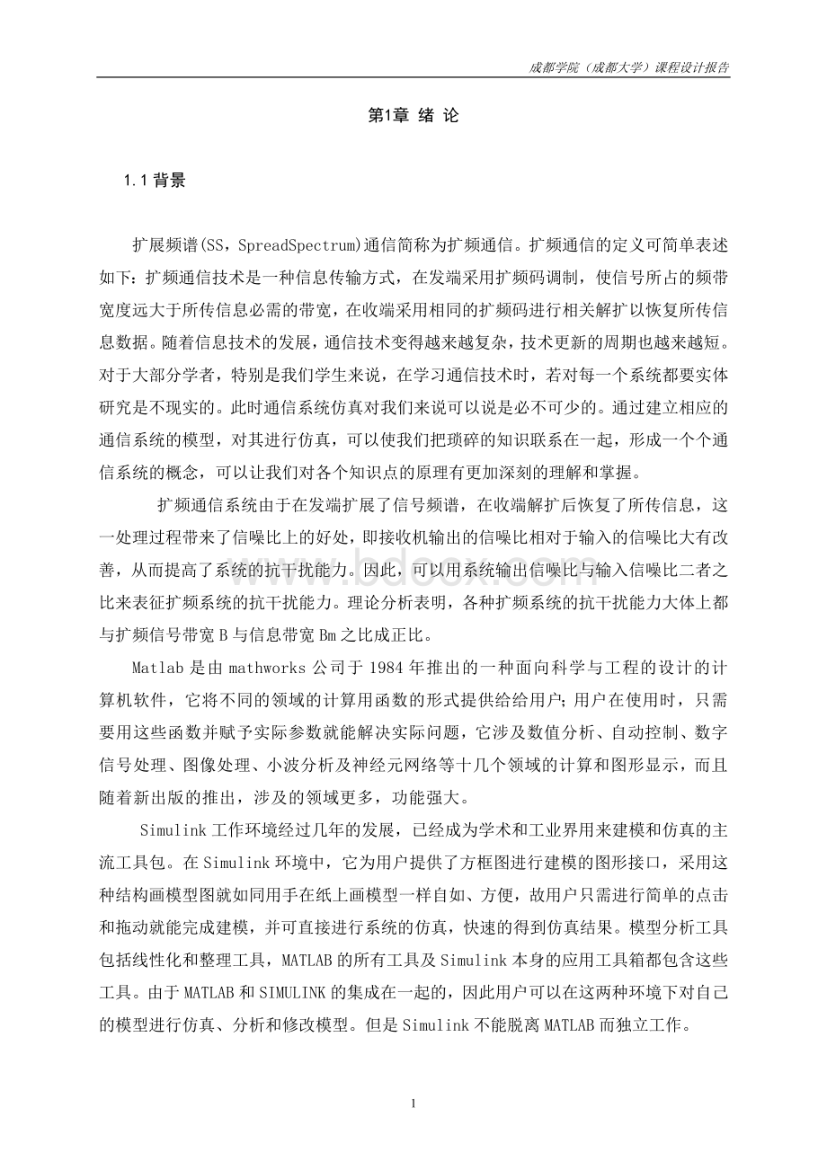 直接序列扩频通信系统仿真设计—移动通信课程设计.doc_第3页