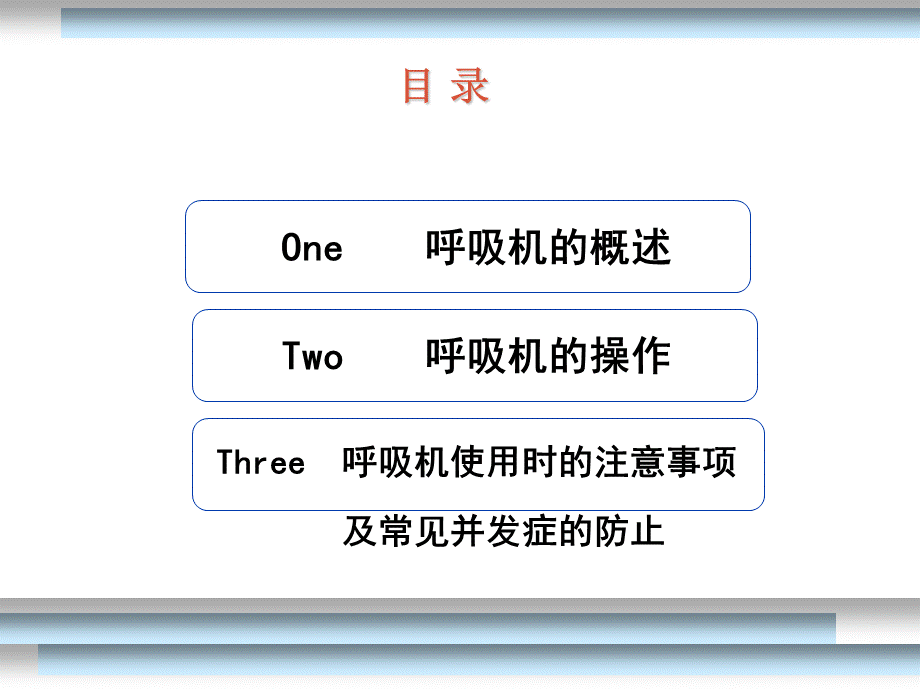 呼吸机的使用PPT推荐.ppt_第3页