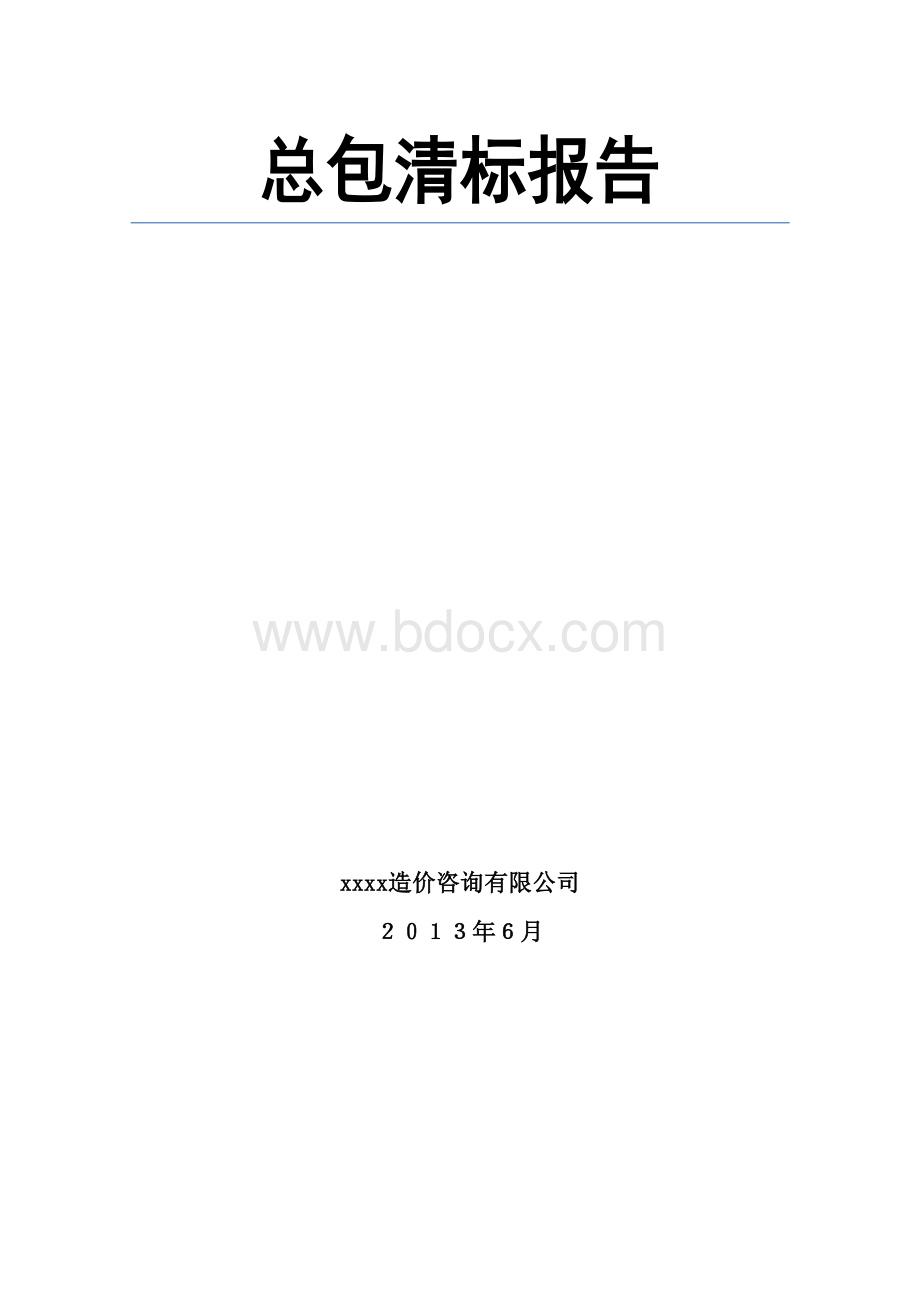 某工程清标报告&#40;最终版&#41;分享.docx