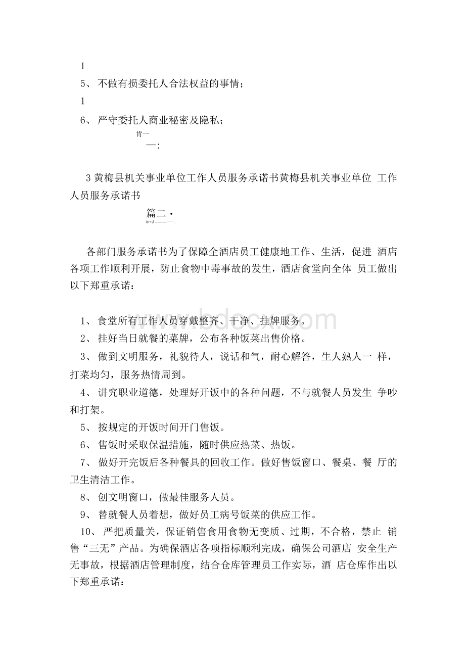 工作人员服务承诺书Word文档格式.docx_第2页