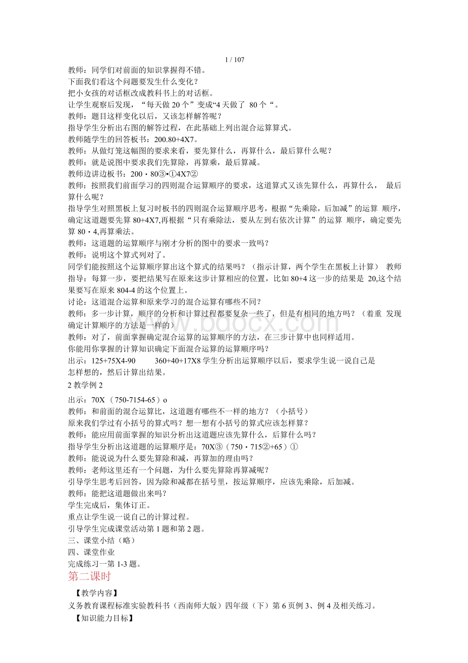 西师版四年级数学下册教案全册Word格式文档下载.docx_第2页