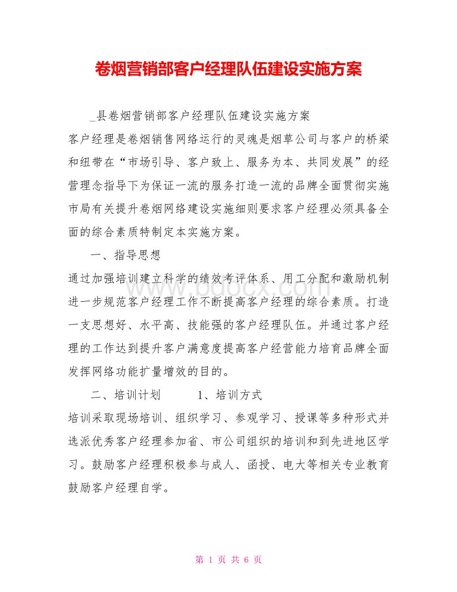 卷烟营销部客户经理队伍建设实施方案 (1)Word文档格式.doc