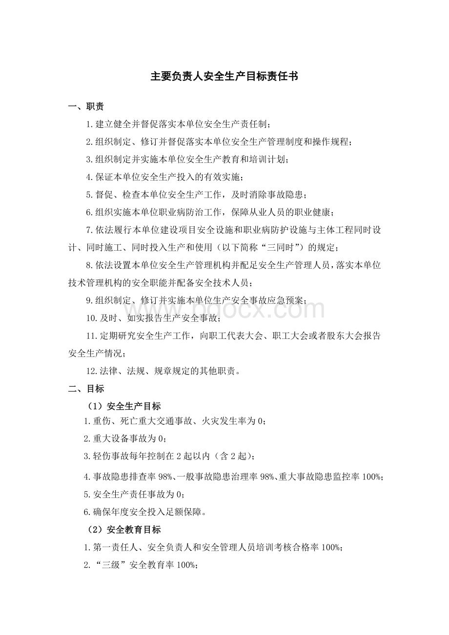 公司年度各级安全生产目标责任书(逐级签订)精品(3).doc