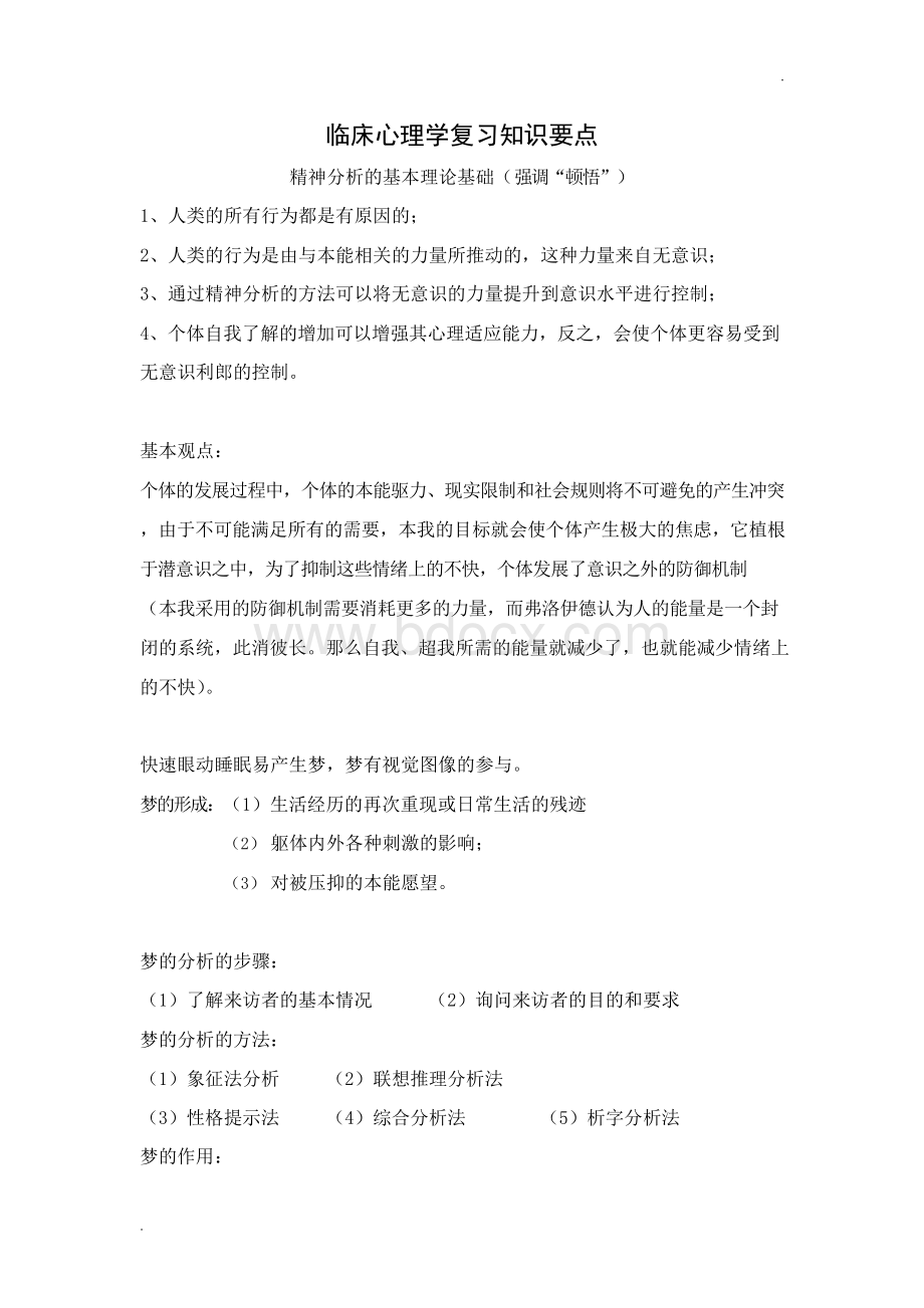 临床心理学复习知识要点Word文档格式.docx