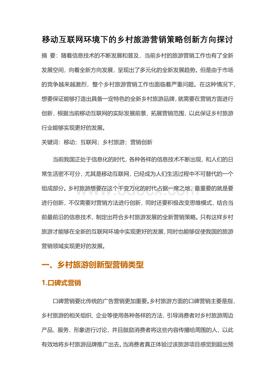 移动互联网环境下的乡村旅游营销策略创新方向探讨.docx_第1页