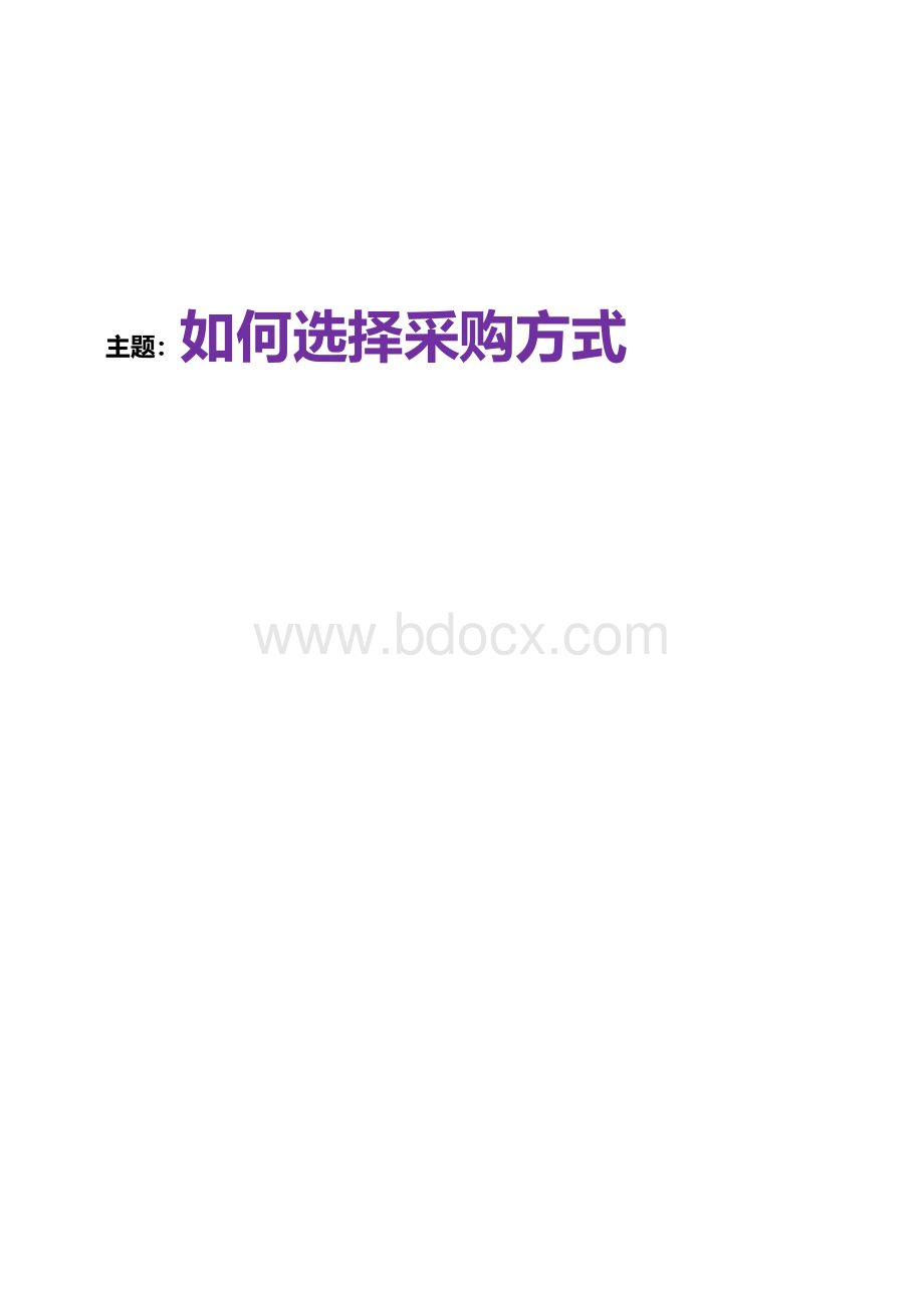 如何选择采购方式.docx_第1页