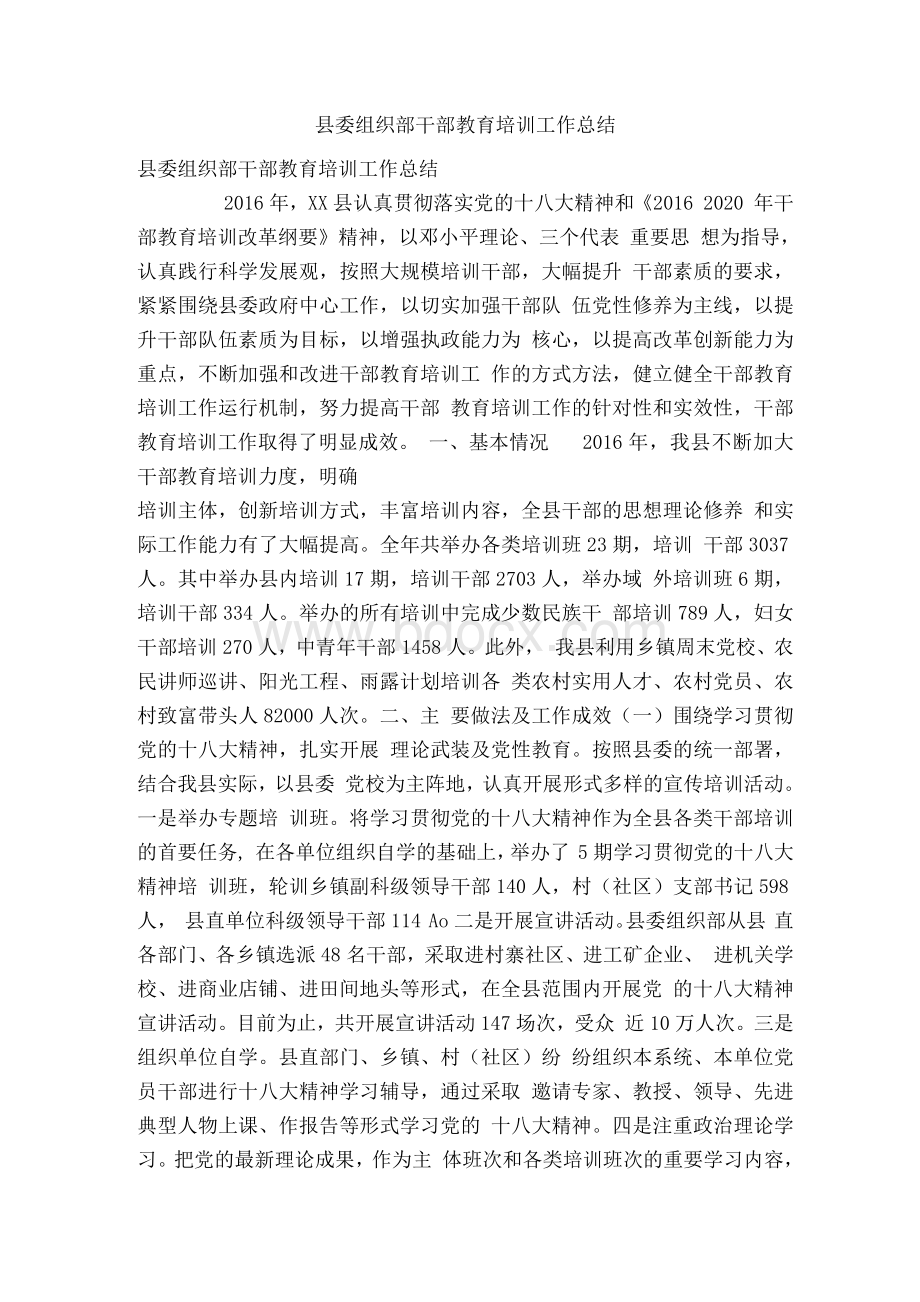 县委组织部干部教育培训工作总结&#40;精简篇）Word格式.docx_第1页