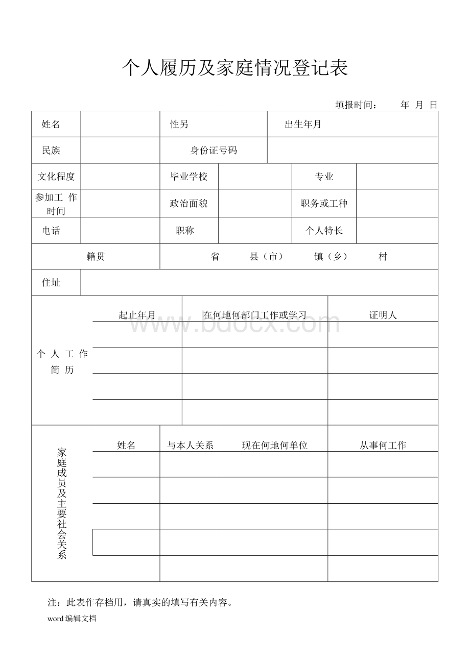 个人履历及家庭情况登记表Word文档格式.docx_第1页