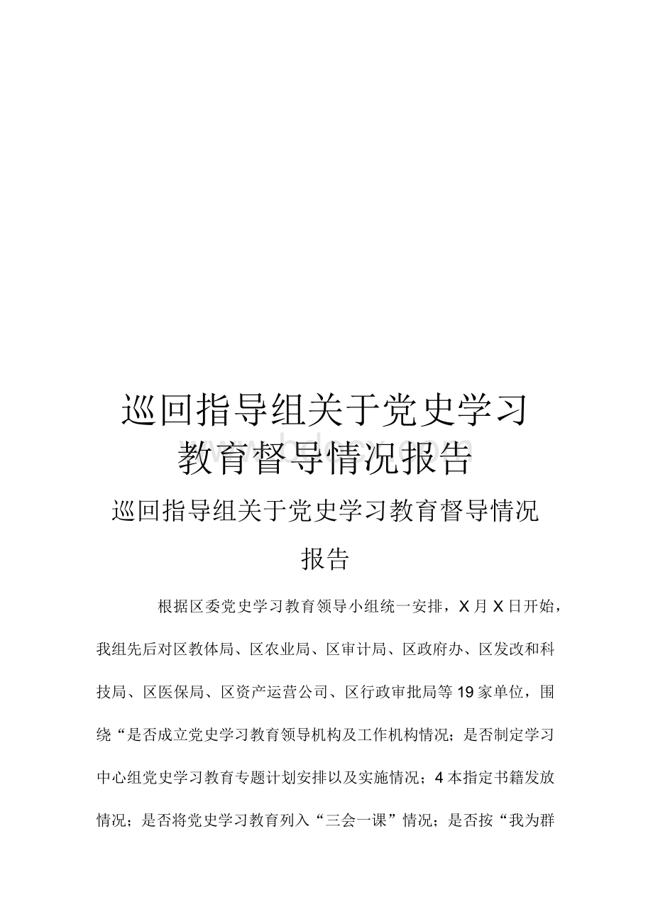 巡回指导组关于党史学习教育督导情况报告Word格式.docx