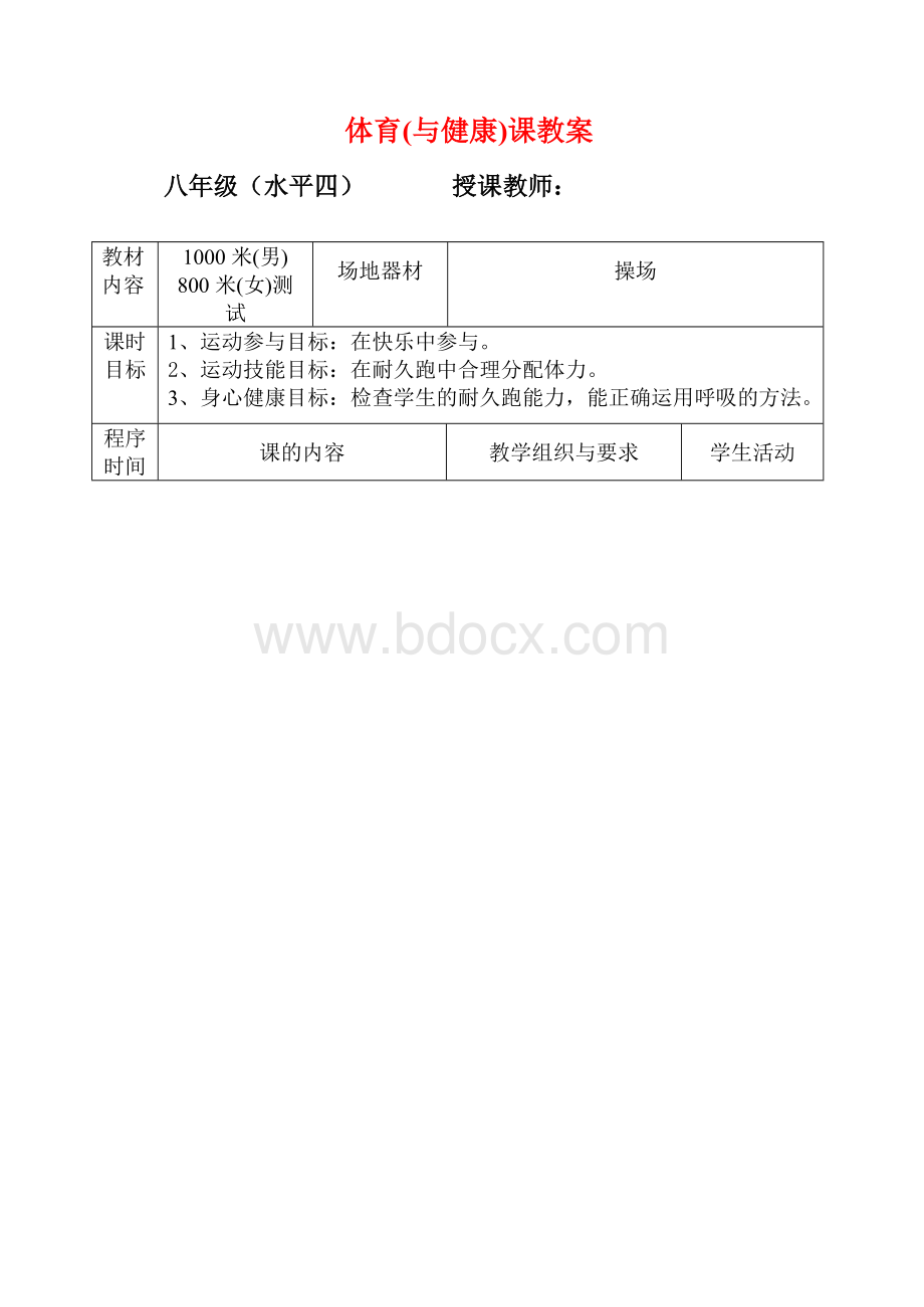 初中八年级体育教案1000米、800米测试Word下载.doc