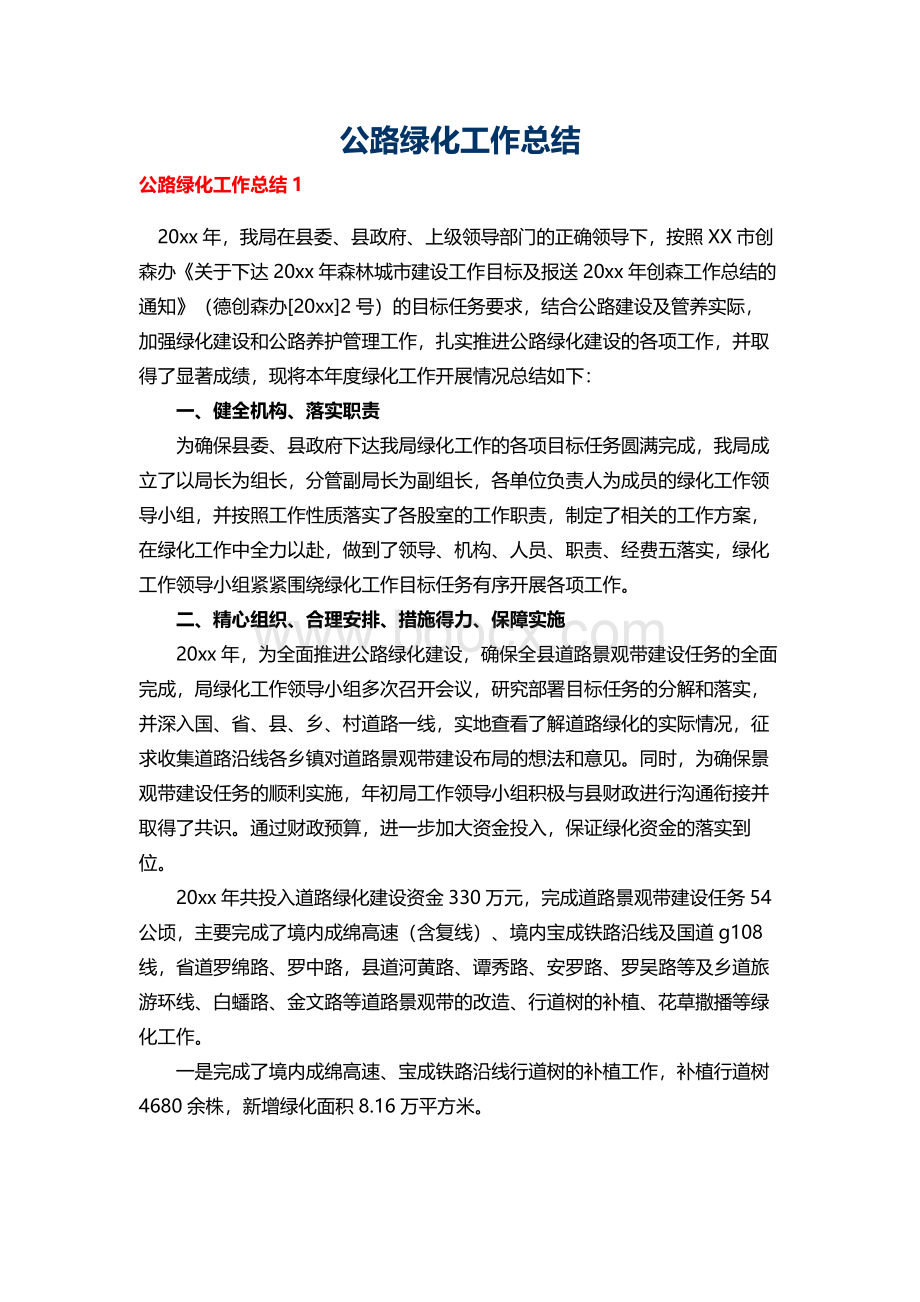 公路绿化工作总结Word格式.docx_第1页