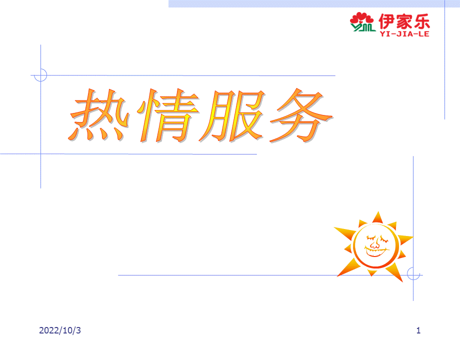 热情服务-PPT课件.ppt_第1页