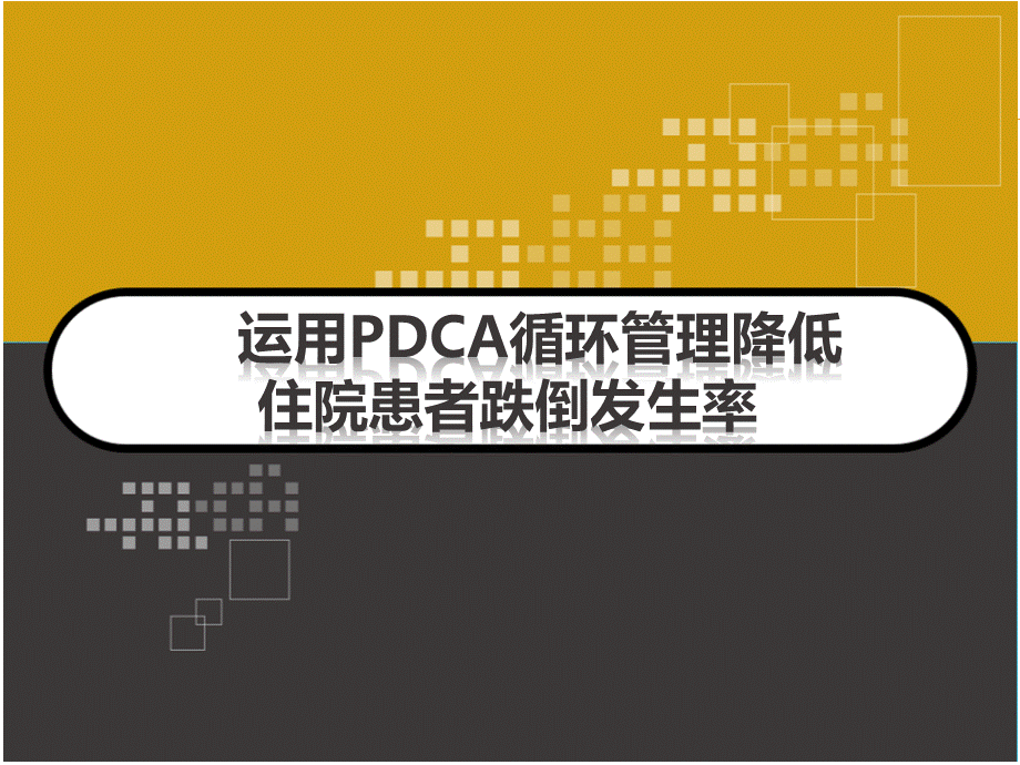 运用PDCA进行住院患者跌倒管理PPT格式课件下载.ppt