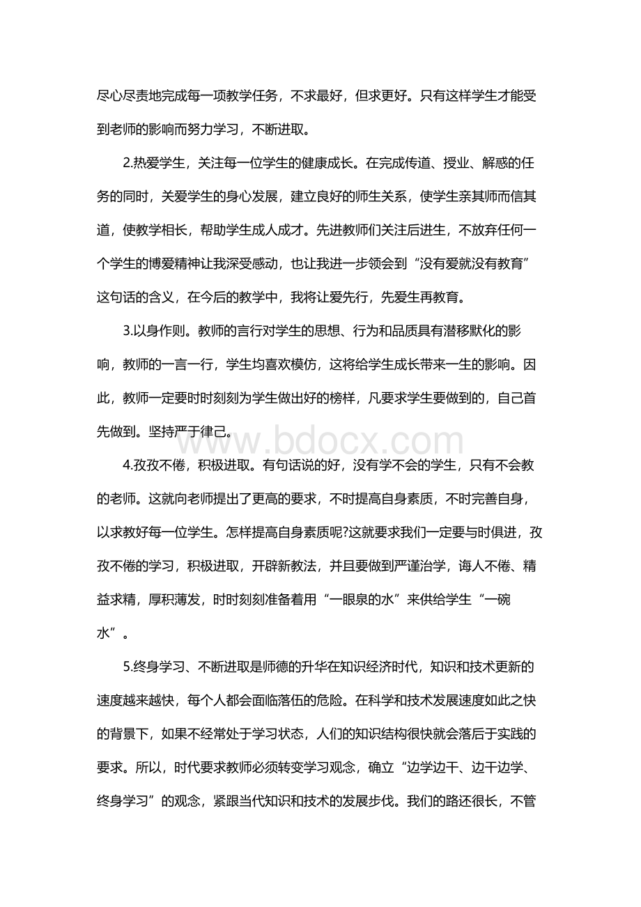 “牢记育人使命志做四有教师”的征文Word格式.docx_第2页