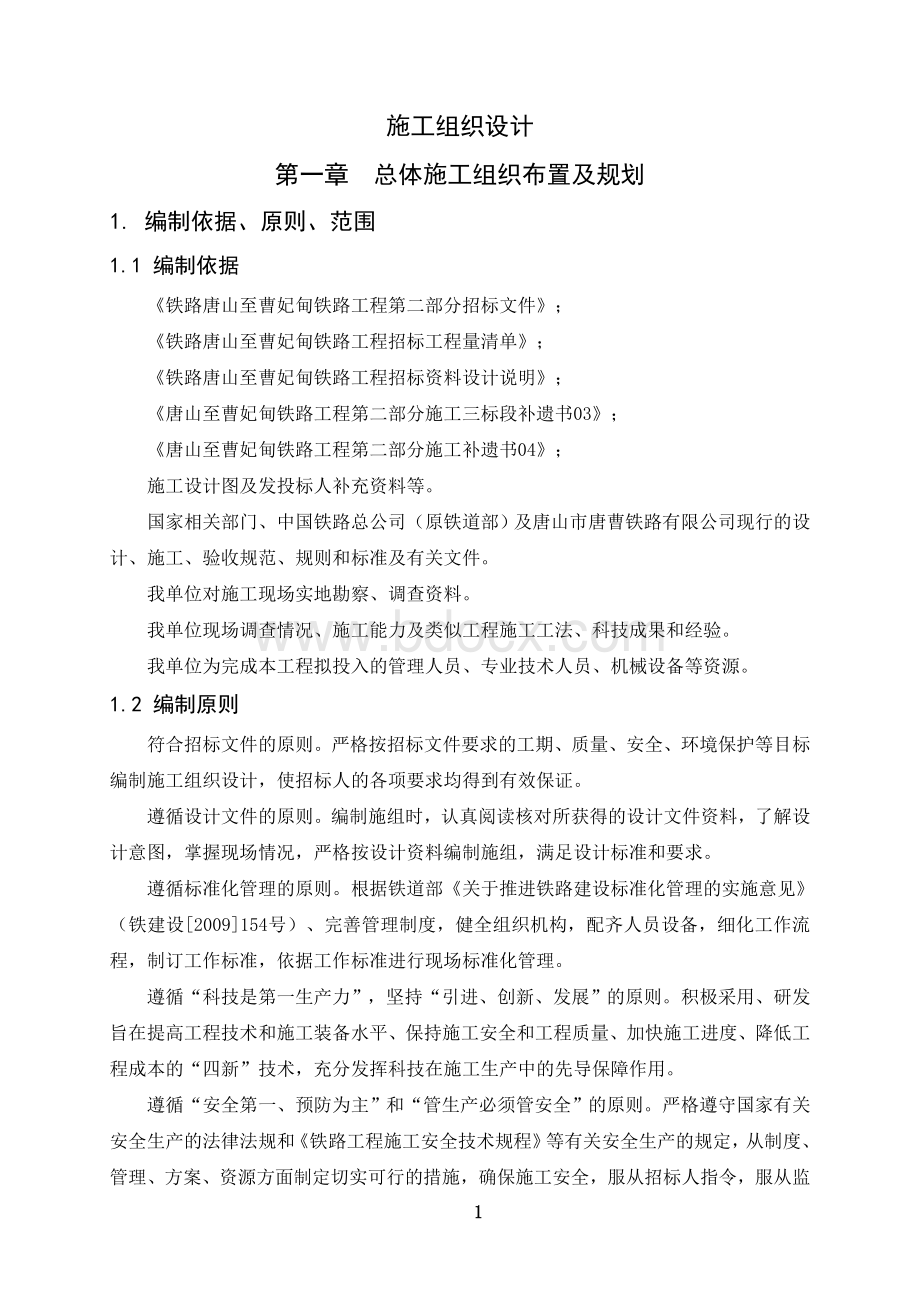 唐山至曹妃甸铁路工程第二部分TCSG3标段施工组织设计.doc_第1页