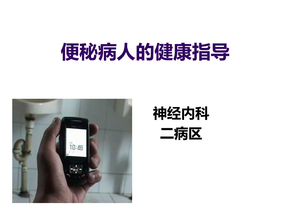 便秘的健康教育.ppt_第1页