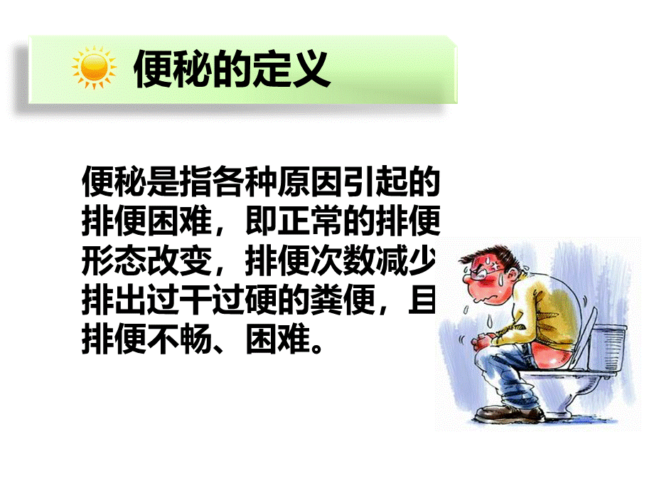 便秘的健康教育PPT推荐.ppt_第3页