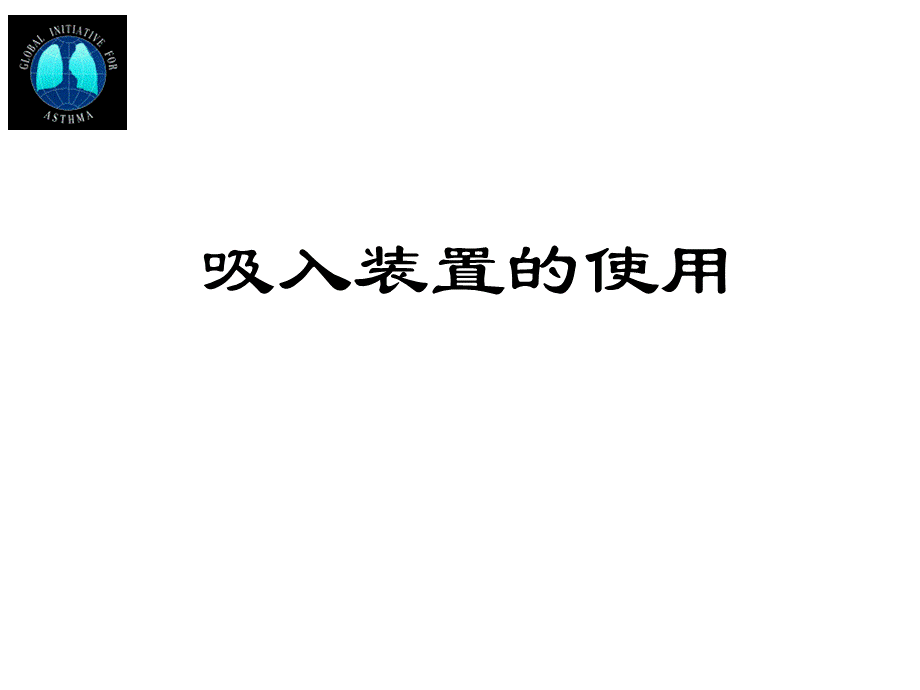 吸入装置使用PPT课件.ppt