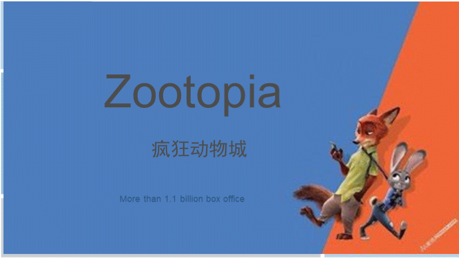 疯狂动物城Zootopia英文课件.pptx_第1页