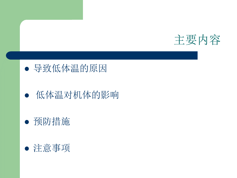 术中低体温的预防优质PPT.ppt_第3页