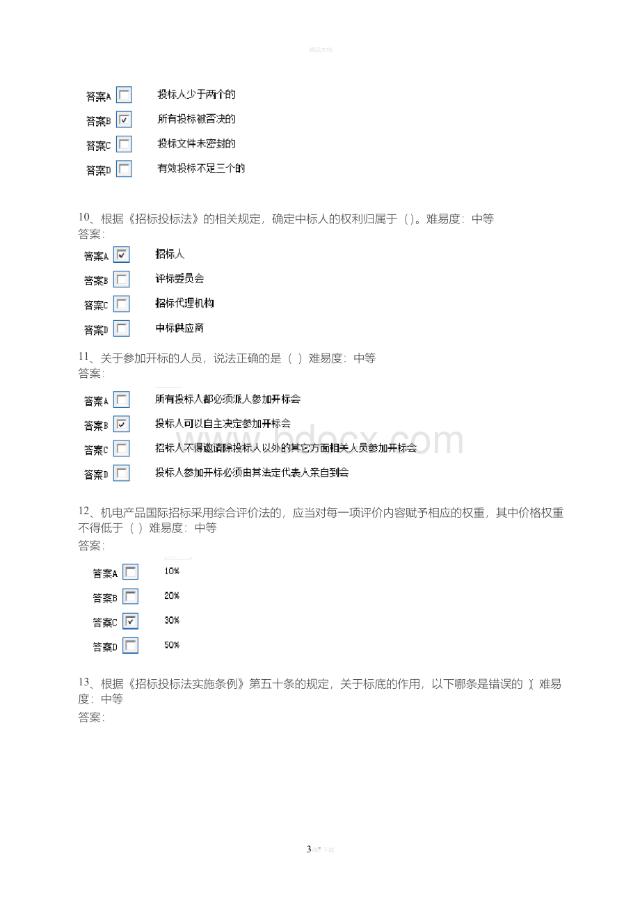 评标专家考试题库(共200题)文档格式.docx_第3页