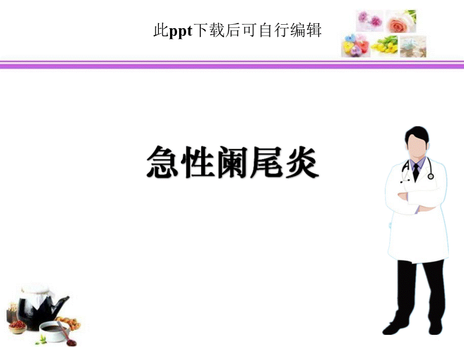 急性阑尾炎PPT课件优质PPT.pptx