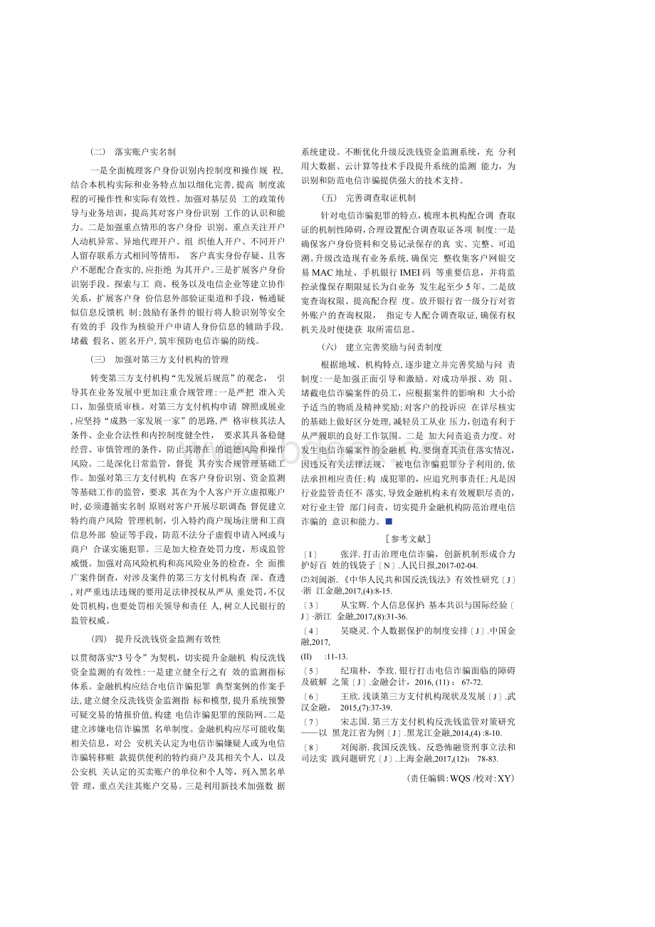 金融机构防范电信诈骗现状、问题与对策文档格式.docx_第3页