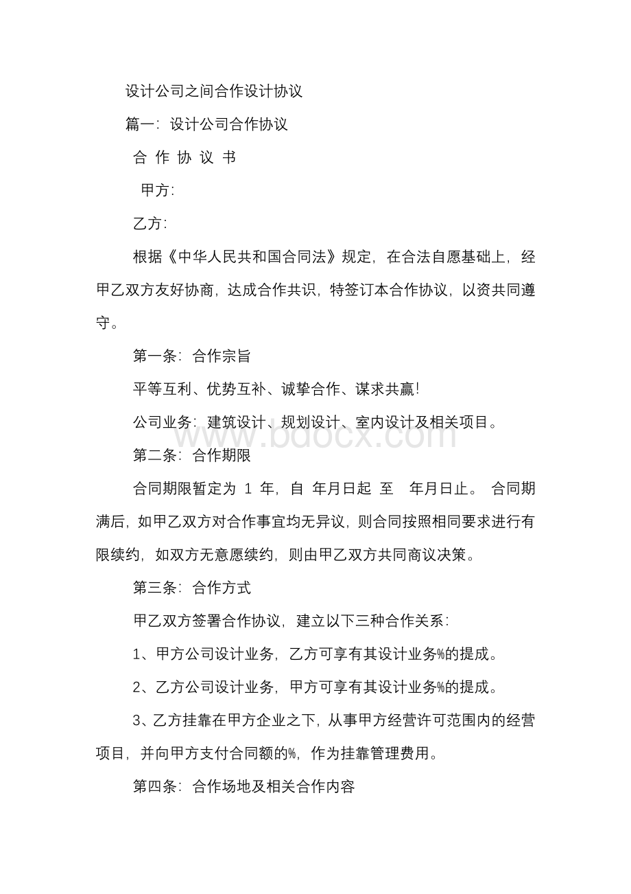 设计公司之间合作设计协议-模板Word文档格式.docx_第1页