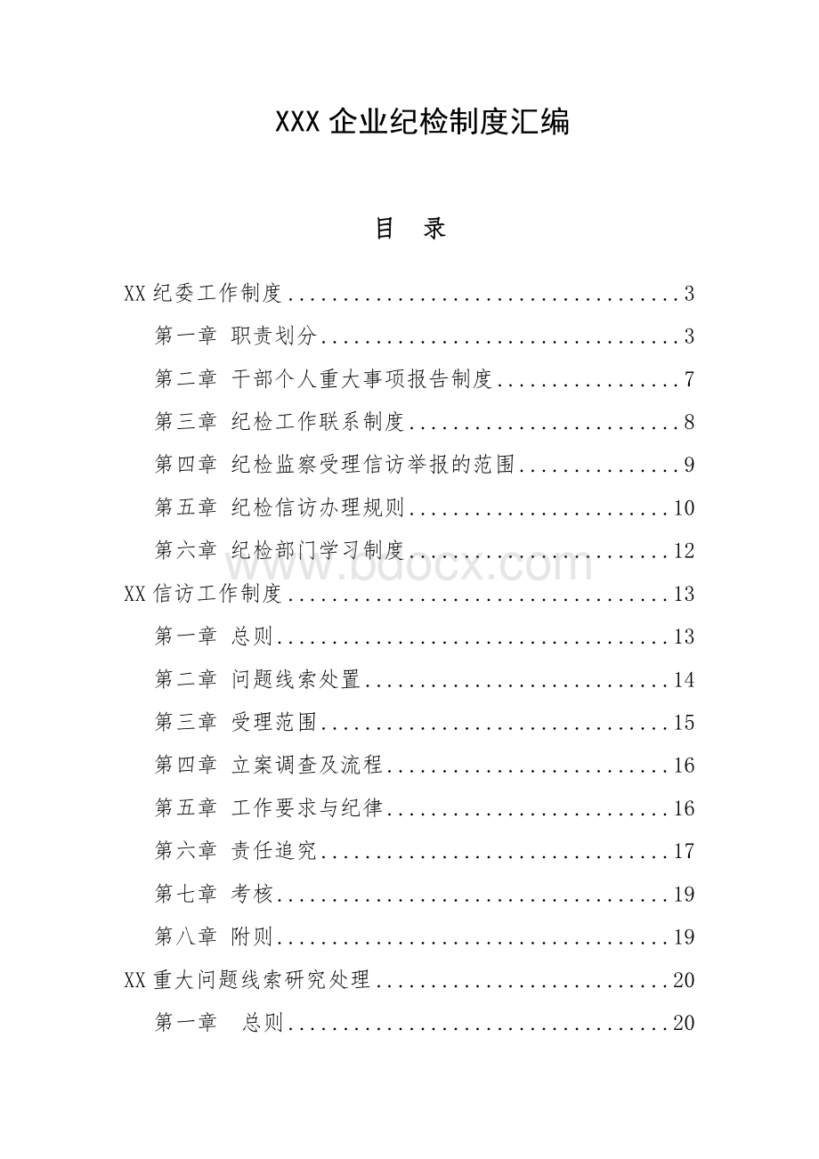 企业纪检制度汇编Word下载.docx_第1页