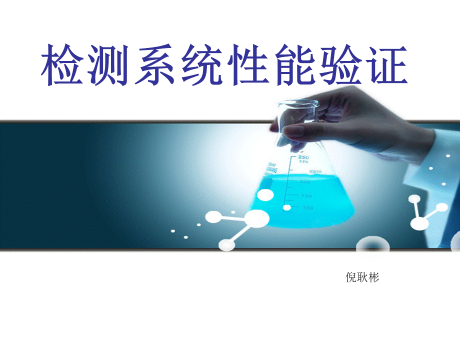 (优选)检测系统性能验证.ppt_第3页