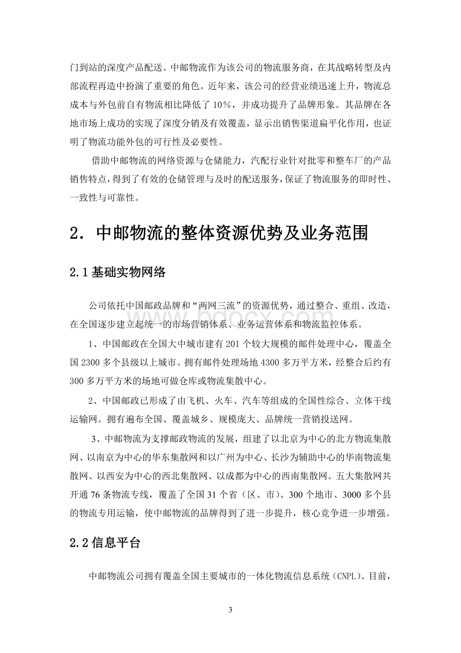 公司物流服务方案Word下载.doc_第3页