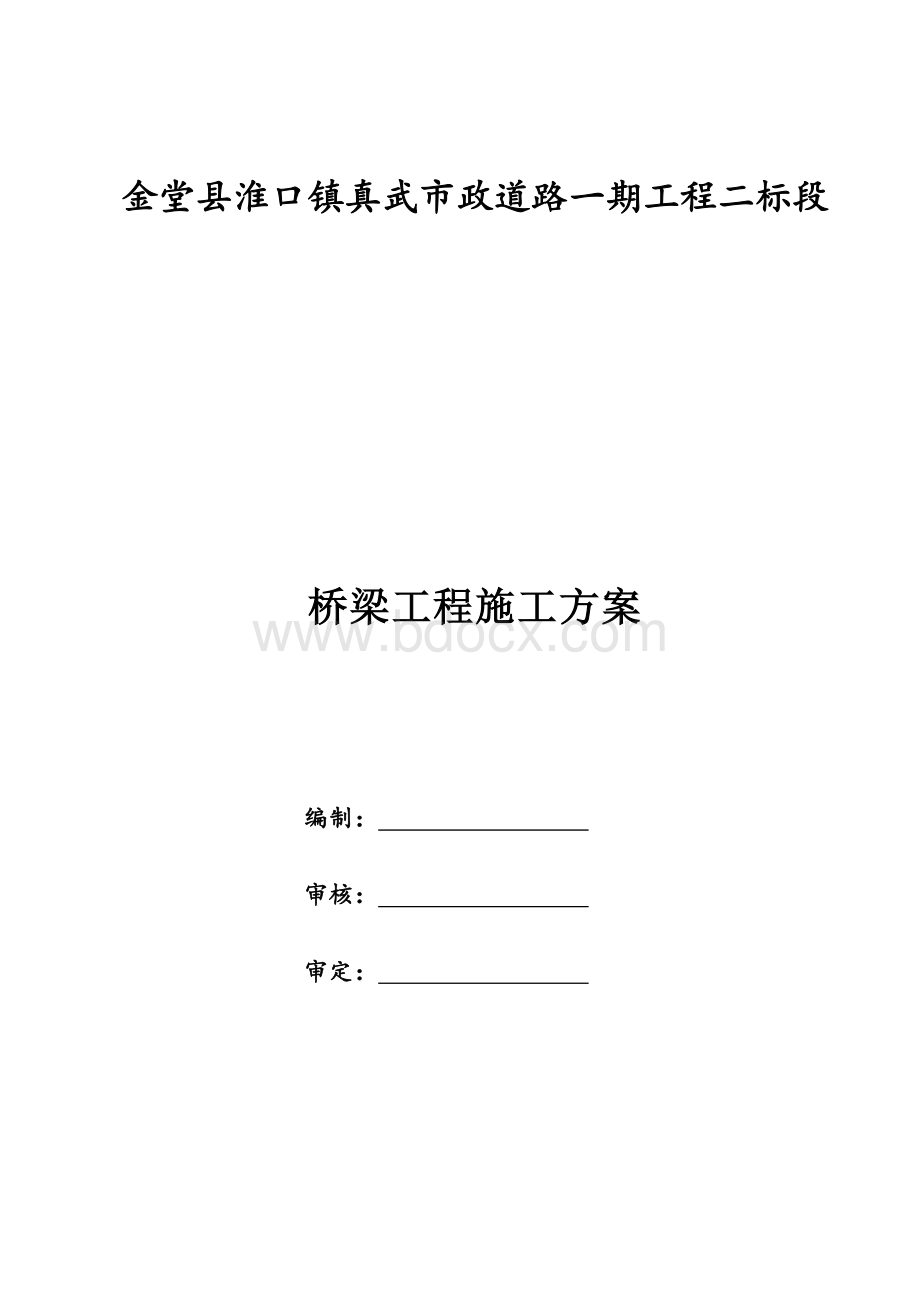 桥梁工程施工方案.docx