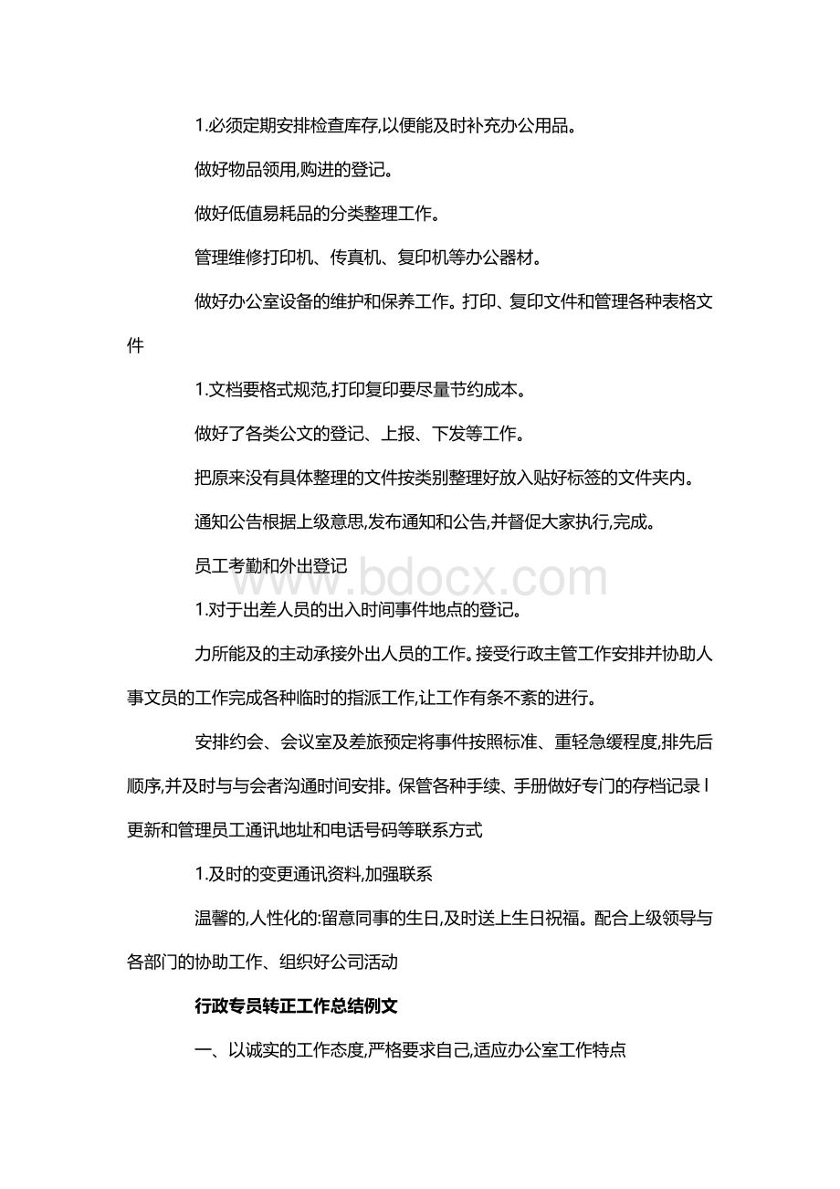 行政专员转正工作总结Word格式.docx_第2页