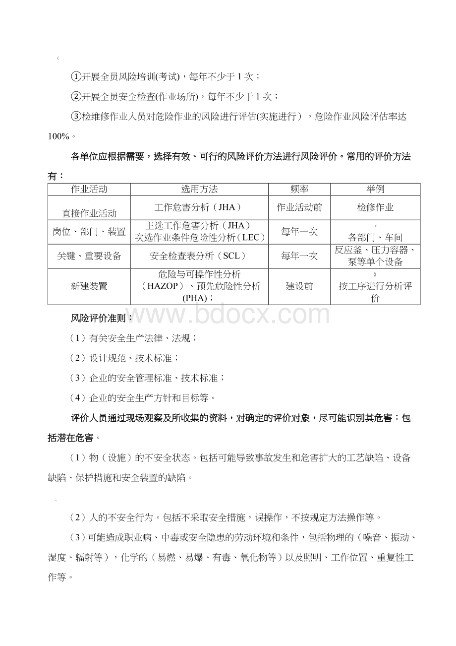 危险化学品企业风险评价管理制度.doc_第3页