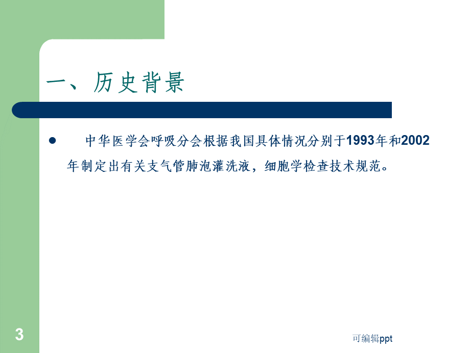 支气管肺泡灌洗技术.ppt_第3页