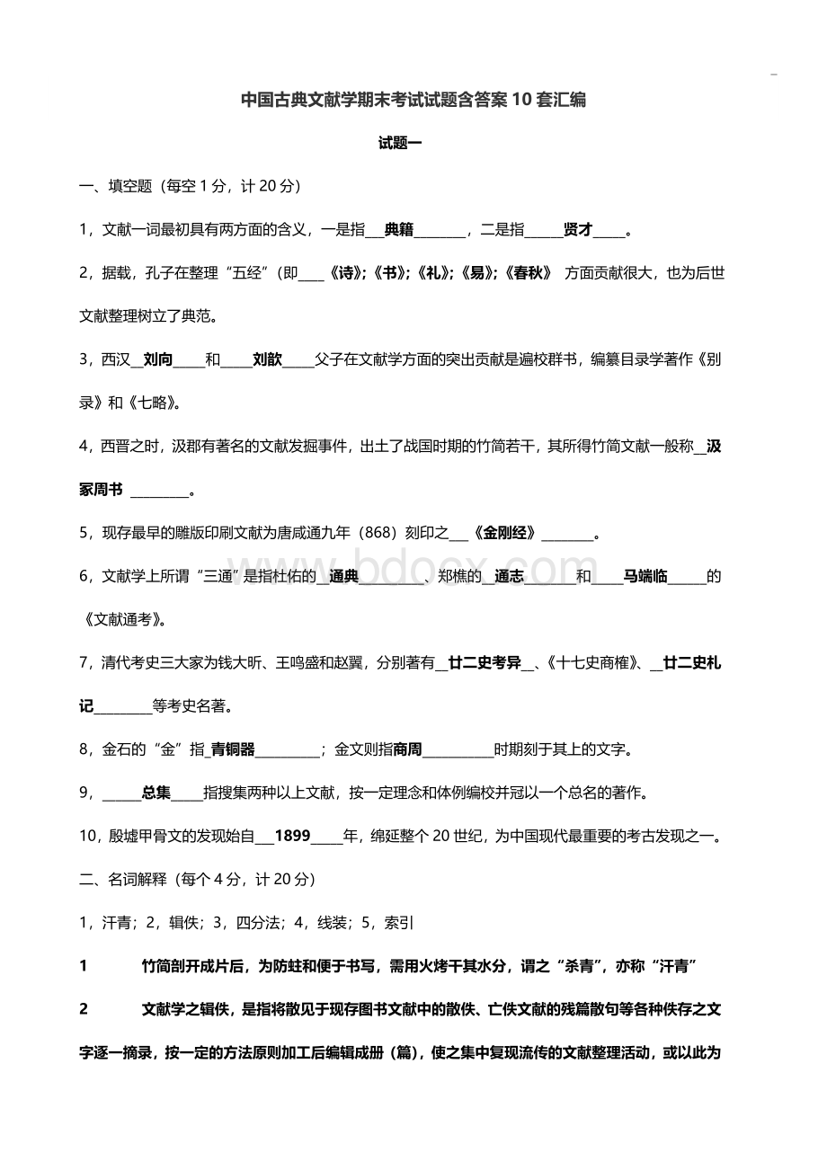 中国古典文献学期末考试试题含答案10套汇编.doc_第1页