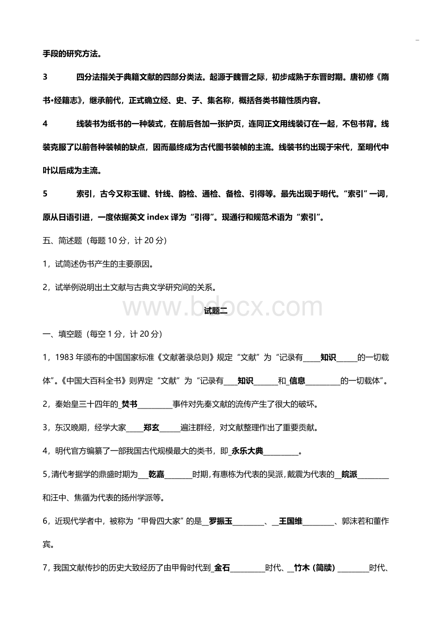 中国古典文献学期末考试试题含答案10套汇编.doc_第2页