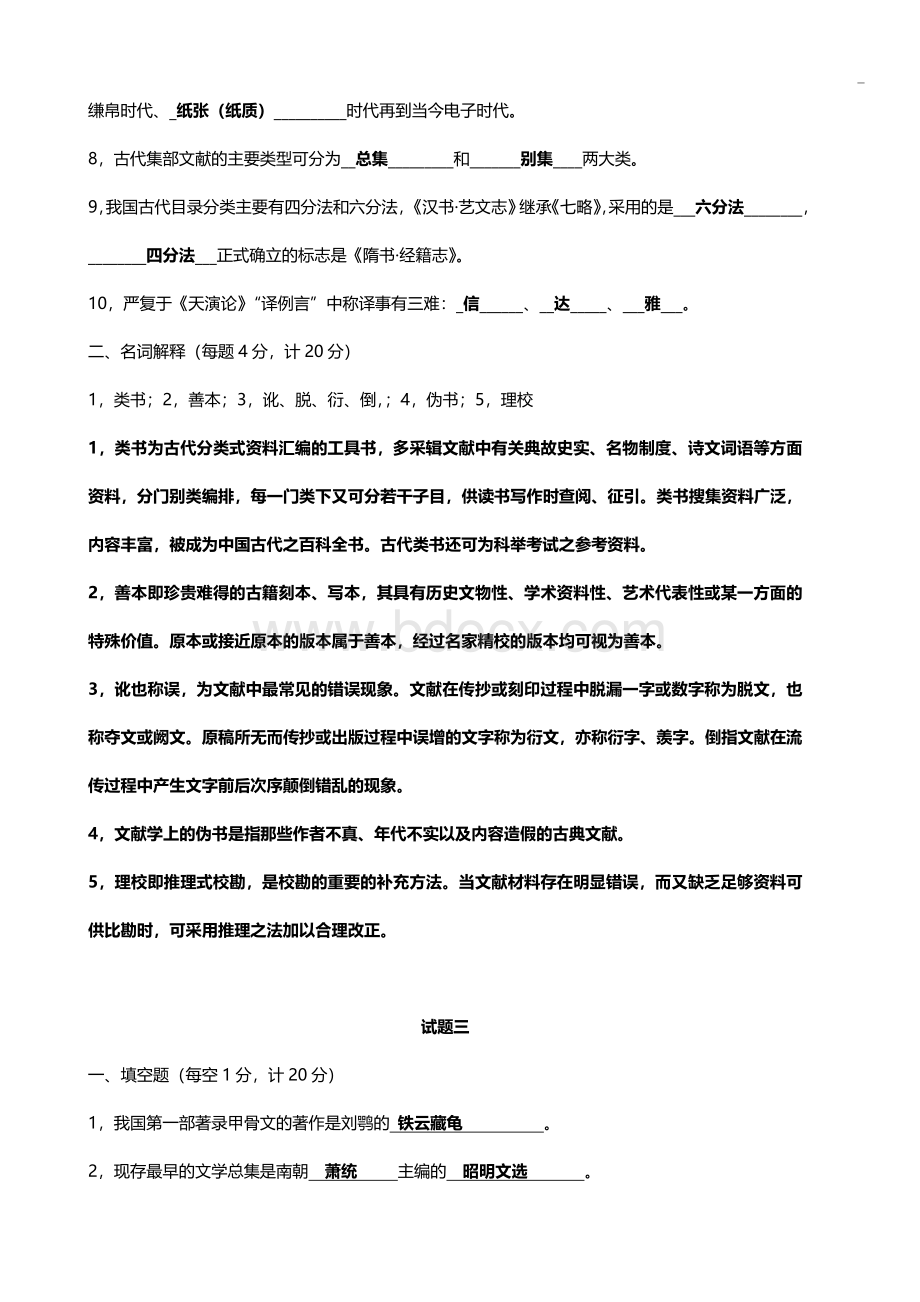 中国古典文献学期末考试试题含答案10套汇编.doc_第3页